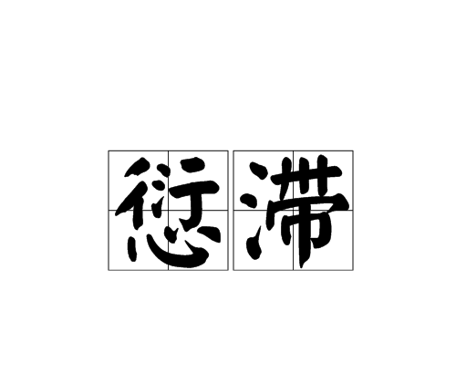 滞碍(滞碍拼音)